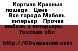 Картина Красные лошади › Цена ­ 25 000 - Все города Мебель, интерьер » Прочая мебель и интерьеры   . Томская обл.